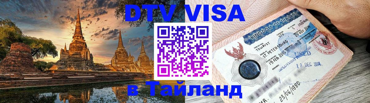 DTV Visa Thailand — прайс и условия, виза без дополнительных документов - Нижневартовск 