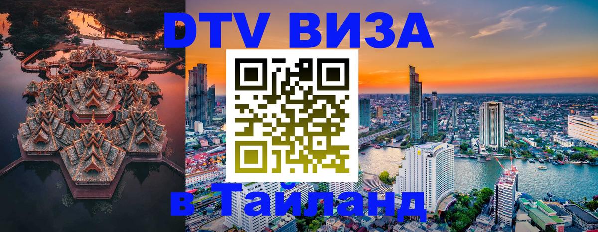 Электронная виза DTV в Тайланд 